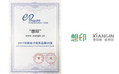 想印網(wǎng)榮登“2017中國印刷電子商務(wù)品牌20強” 電子商務(wù)服務(wù)的新標桿